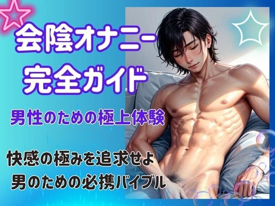 会陰オナニー完全ガイド: 男性のための極上体験 cover
