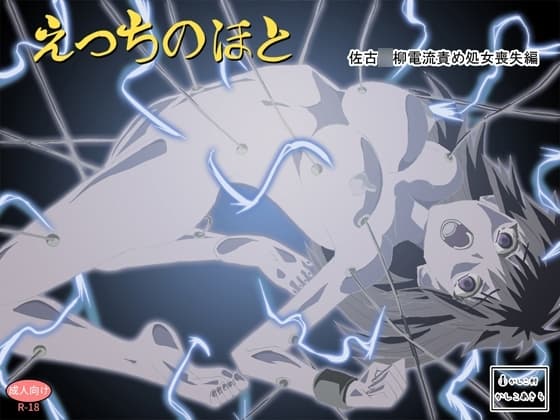 えっちのほと 佐古〇柳電流責め処女喪失編 cover