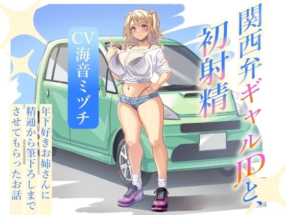 関西弁ギャルJDと、初射精～年下好きお姉さんに精通から筆下ろしまでさせてもらったお話～ cover