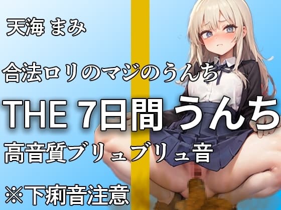 【制服脱ぎたて!!ガチ○リうんち音 13ブリュブリュ!!】下痢音やだよぉ・・1ヶ月かけて収録した本気のうんち音!!ここでしか聞けないおなら・うんち音【天海まみ】 cover