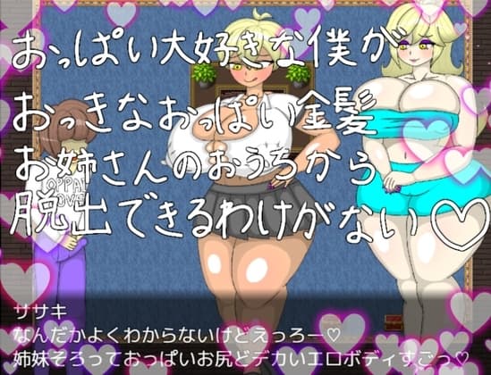 おっぱい大好きな僕がおっきなおっぱい金髪お姉さんのおうちから脱出できるわけがない cover