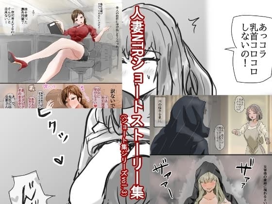 人妻NTRショートストーリー集(ショート集シリーズvol.3) cover