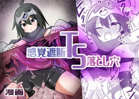 感覚遮断TS落とし穴 cover