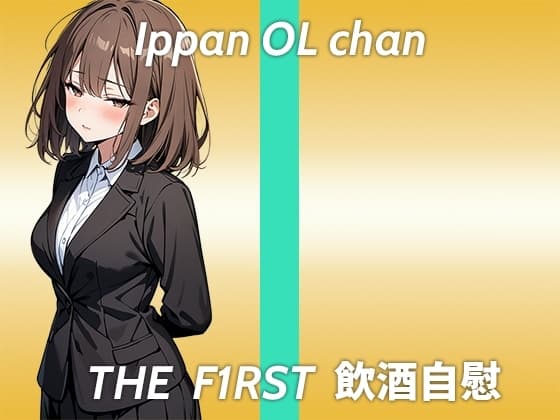 【高身長童顔でEカップのギャップ持ちOLお姉さんがほろ酔いオナニー実演】ちょっと意識飛び飛びだったかもしれない...THE FIRST 飲酒自慰 cover