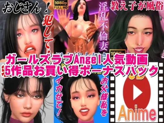 ガールズラブAngel人気動画5作品お買い得ボーナスパック cover