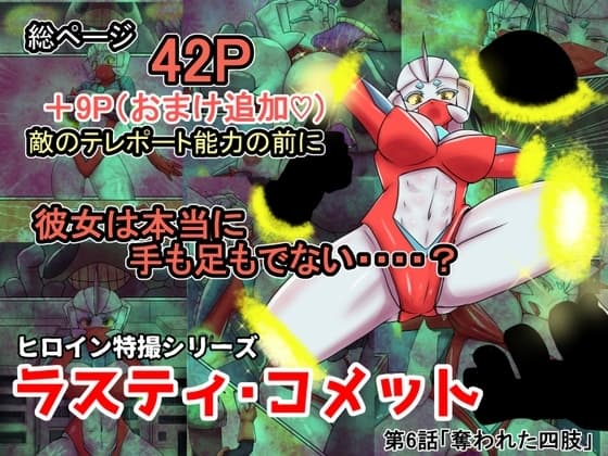 特撮ヒロインシリーズ ラスティ・コメット第6話「奪われた四肢」 cover