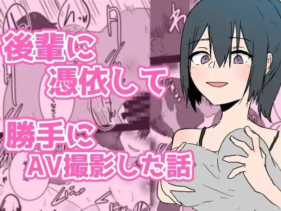 後輩に憑依して勝手にAV撮影した話 cover