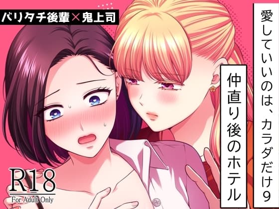 愛していいのは、カラダだけ9 仲直り後のホテル cover