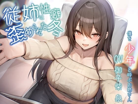 【オホ声/豚声】従姉に性癖歪められた冬～僕を少年と呼ぶお姉さん～【KU100】 cover
