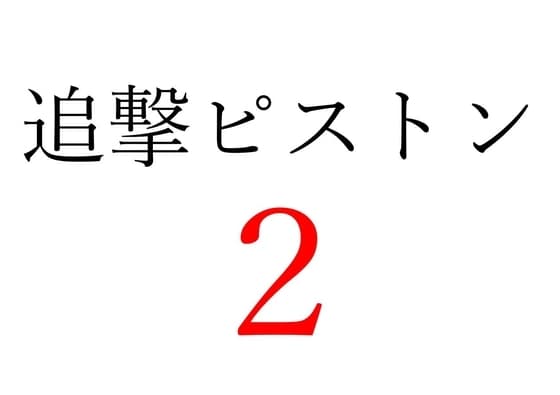 【効果音】追撃ピストン2 cover