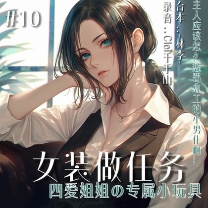 音声.剧情.四爱/调教 小男仆就是用来玩弄的啊~ cover