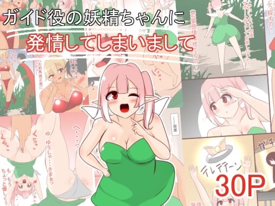 ガイド役の妖精ちゃんに発情してしまいまして cover