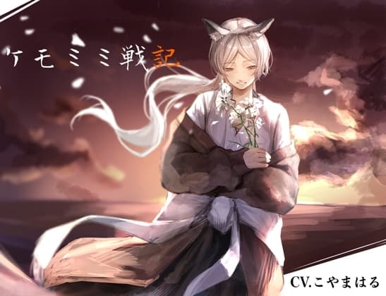 [純愛] ケモミミ戦記 cover