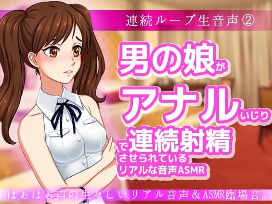男の娘がアナルいじりで連続射精させられているリアルな音声ASMR～ビッチ耳舐め催○オナサポ音声系 cover