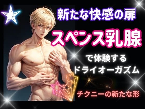 新たな快感の扉: スペンス乳腺で体験するドライオーガズム cover