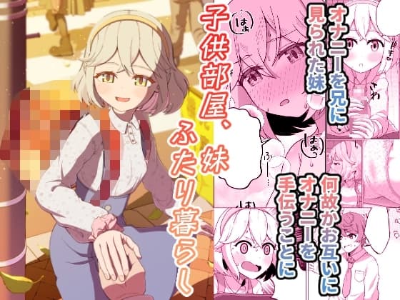 子供部屋、妹ふたり暮らし cover