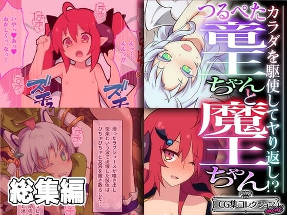 つるぺた竜王ちゃんと魔王ちゃん ～カラダを駆使してヤり返し! ～【CG集コレクション ミニ】 cover