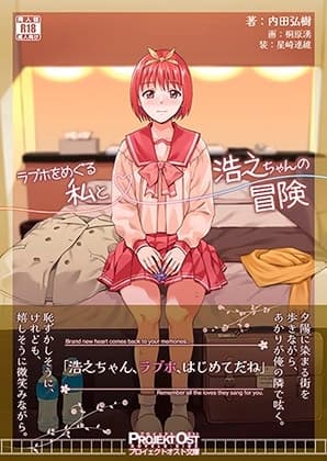 ラブホをめぐる私と浩之ちゃんの冒険 cover