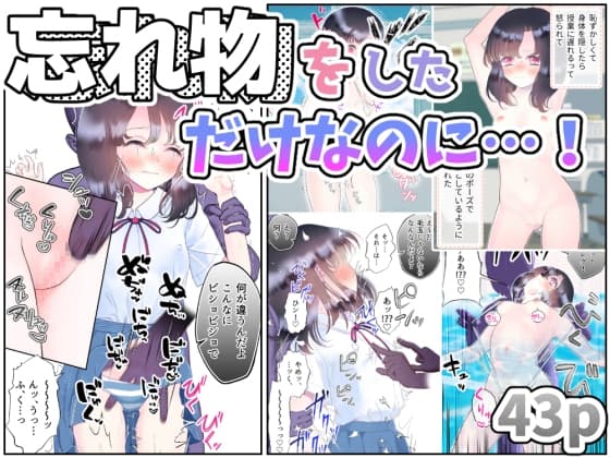 忘れ物をしただけなのに…(1)～授業中も休み時間もクラスメイト達に弄ばれる羞恥と快楽の時間～ cover