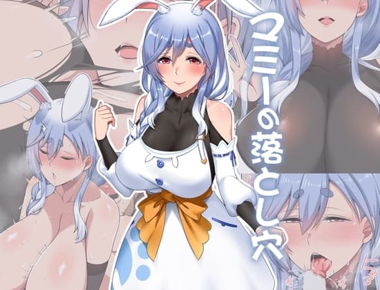 マミーの落とし穴 cover