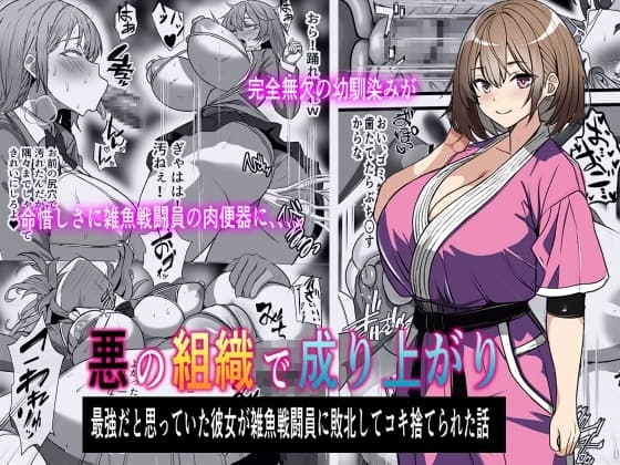 悪の組織で成り上がり〜最強だと思っていた彼女が雑魚戦闘員に敗北してコキ捨てされた話 cover
