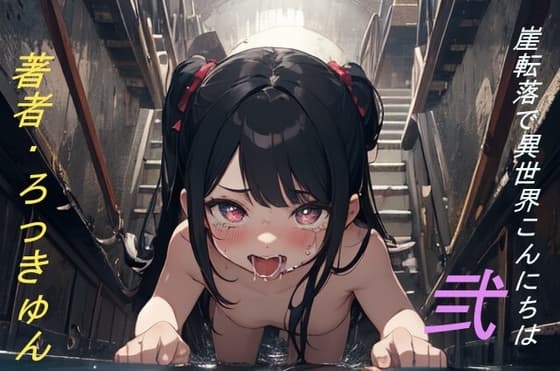 崖転落で異世界こんにちは 2 cover