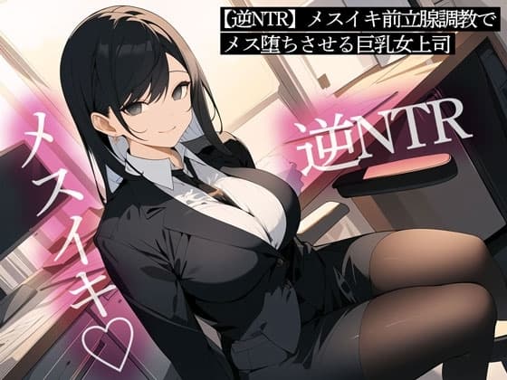 【逆NTR】メスイキ前立腺調教でメス堕ちさせる巨乳女上司 cover