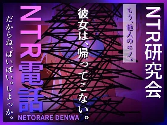NTR電話(ネトラレデンワ) cover