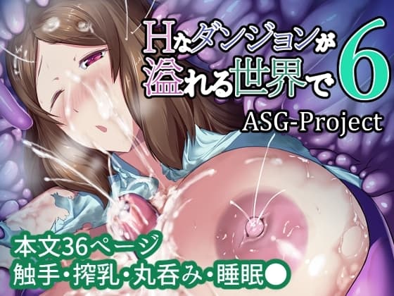 Hなダンジョンが溢れる世界で 6 cover