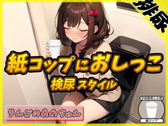 【排尿音】元気りんりん!同人声優りんごのあめちゃん「検尿スタイルで紙コップにおしっこ」【りんごのあめちゃん】 cover