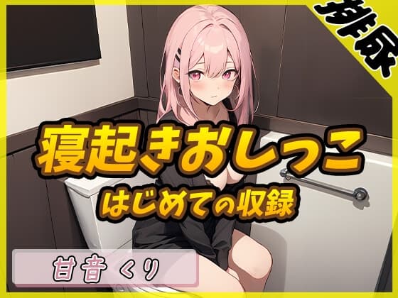 【排尿音】癒しのお姉さんR18クリエイター!甘音くり「はじめての寝起きおしっこ」【甘音くり】 cover