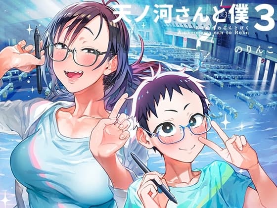 天ノ河さんと僕3 cover
