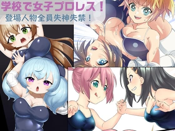 学校で女子プロレス! 全員失神失禁 あなたをえっちに壊したい編 cover