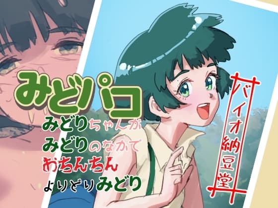 みどパコ みどりちゃんがみどりの中でおちんちんよりどりみどり cover