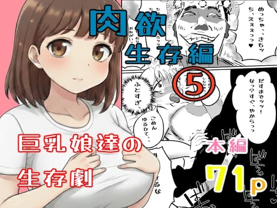 真優肉欲生存編(5) cover