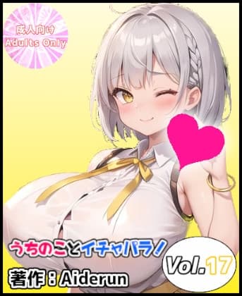 うちのことイチャパラ!vol.17 cover