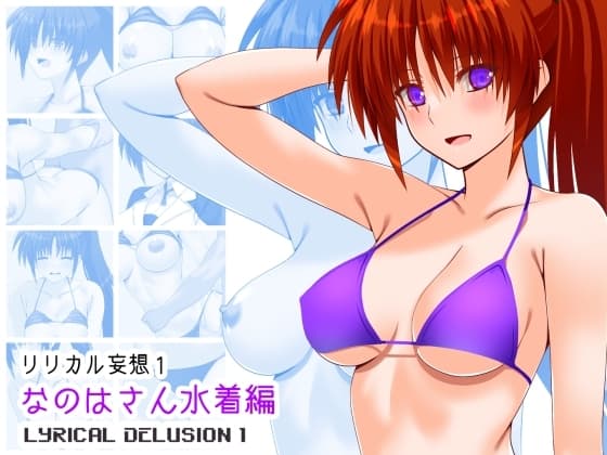 リリカル妄想1なのはさん水着編 cover