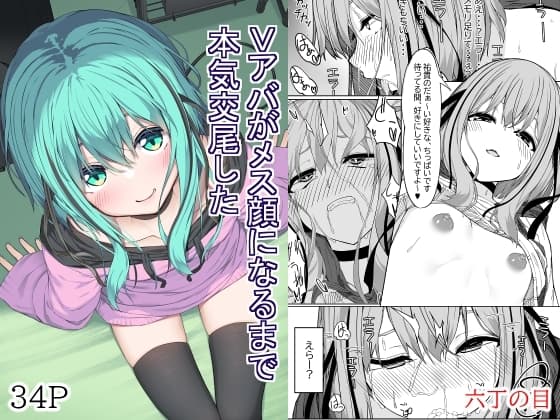 Vアバがメス顔になるまで本気交尾した cover