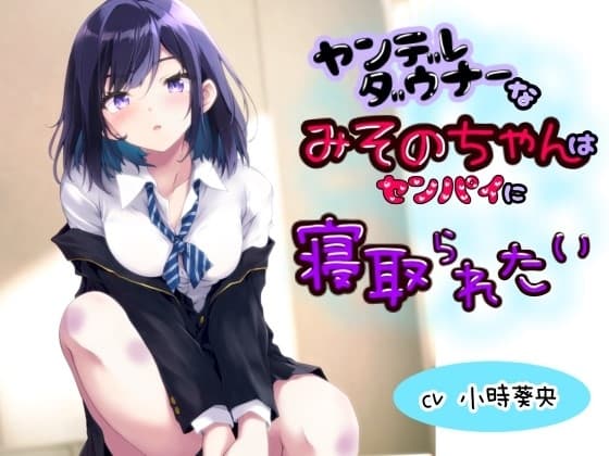 ヤンデレダウナーなみそのちゃんはセンパイに寝取られたい cover