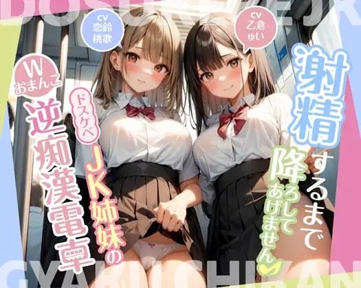 射精するまで降ろしてあげません♪〜ドスケベJK姉妹のWおまんこ逆痴○電車〜 cover