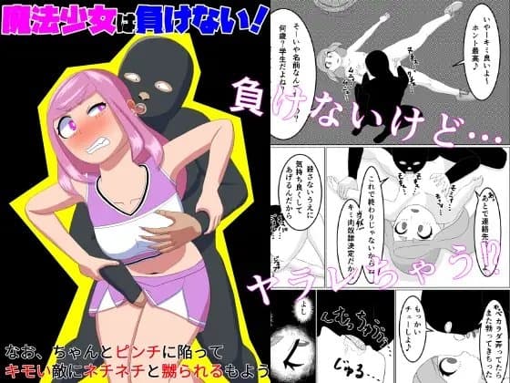 魔法少女は負けない!なお、ちゃんとピンチに陥ってキモい敵にネチネチと嬲られるもよう cover
