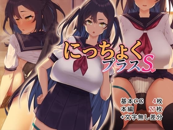 にっちょくプラスS cover