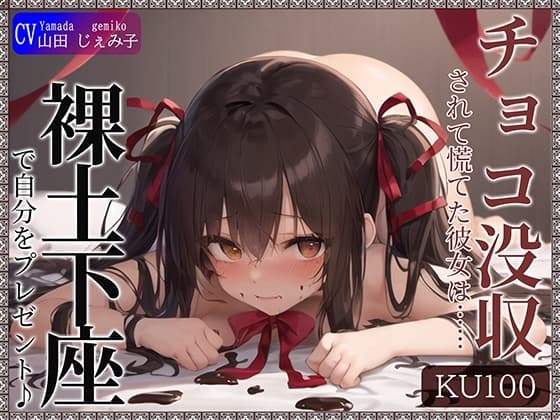 【KU100】チョコ没収されて慌てた彼女は……自分をプレゼントしてきた!? cover