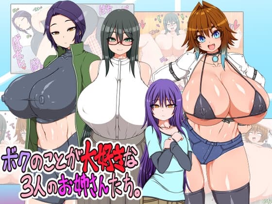 ボクのことが大好きな3人のお姉さんたち cover