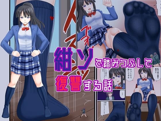 紺ソで踏みつぶして復讐する話 cover