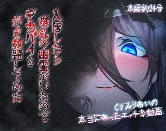入居したら爆乳の幽霊がいたのでデカパイを好き放題してみた cover