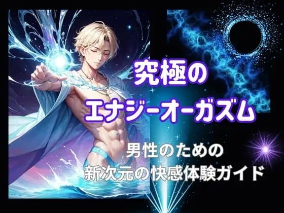 究極のエナジーオーガズム: 男性のための新次元の快感体験ガイド cover