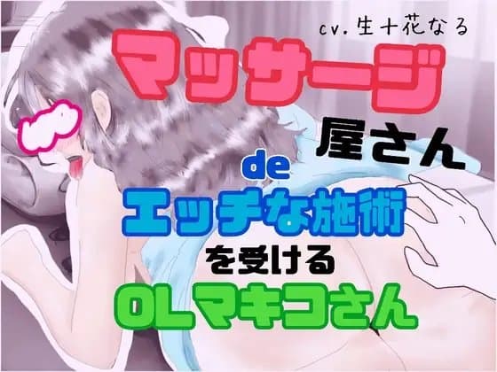 マッサージ屋さんdeエッチな施術を受けるOLマキコさん cover