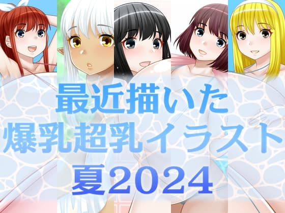 最近描いた爆乳超乳イラスト 夏2024 cover