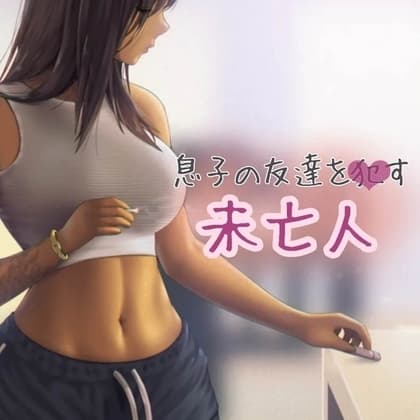 息子の友達をおかす未亡人 cover